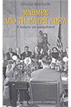 ΜΝΗΜΕΣ ΑΠΟ ΤΗ ΜΑΥΡΗ ΛΙΣΤΑ