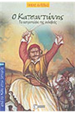 ΚΑΤΣΑΝΤΩΝΗΣ