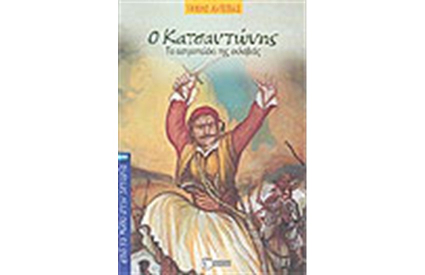 ΚΑΤΣΑΝΤΩΝΗΣ