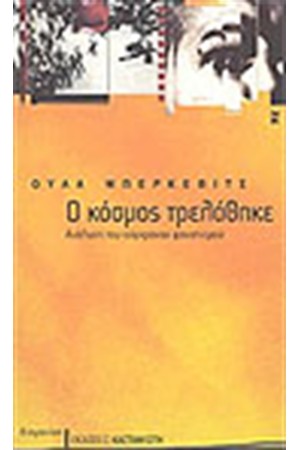 Ο ΚΟΣΜΟΣ ΤΡΕΛΑΘΗΚΕ
