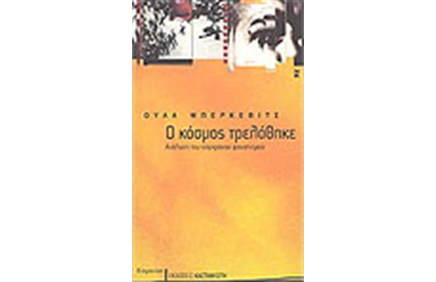 Ο ΚΟΣΜΟΣ ΤΡΕΛΑΘΗΚΕ