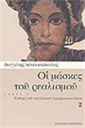 ΟΙ ΜΑΣΚΕΣ ΤΟΥ ΡΕΑΛΙΣΜΟΥ (ΤΟΜΟΣ Α')