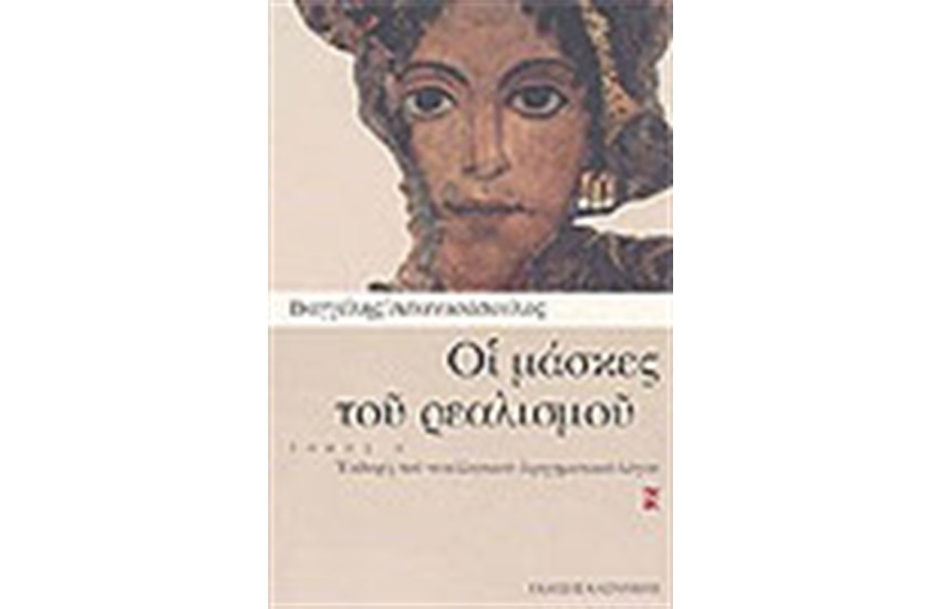ΟΙ ΜΑΣΚΕΣ ΤΟΥ ΡΕΑΛΙΣΜΟΥ (ΤΟΜΟΣ Α')