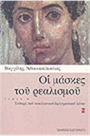 ΟΙ ΜΑΣΚΕΣ ΤΟΥ ΡΕΑΛΙΣΜΟΥ (ΤΟΜΟΣ Β')