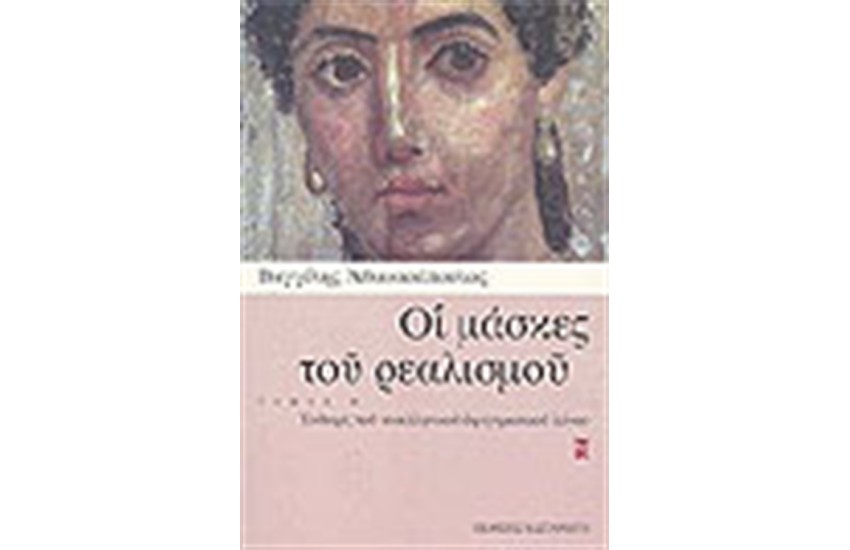 ΟΙ ΜΑΣΚΕΣ ΤΟΥ ΡΕΑΛΙΣΜΟΥ (ΤΟΜΟΣ Β')