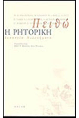 ΠΕΙΘΩ Η ΡΗΤΟΡΙΚΗ
