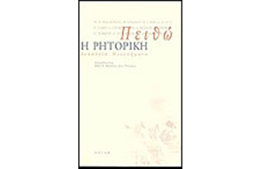 ΠΕΙΘΩ Η ΡΗΤΟΡΙΚΗ