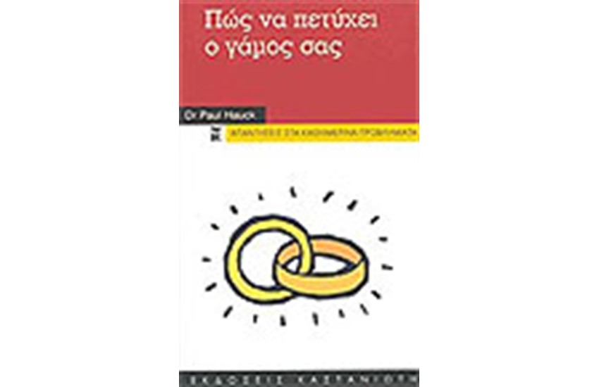 ΠΩΣ NΑ ΠΕΤΥΧΕΙ Ο ΓΑΜΟΣ ΣΑΣ