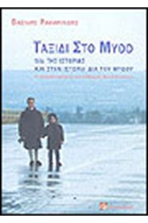ΤΑΞΙΔΙ ΣΤΟ ΜΥΘΟ ΔΙΑ ΤΗΣ ΙΣΤΟΡΙΑΣ ΚΑΙ ΣΤΗΝ ΙΣΤΟΡΙΑ ΔΙΑ ΤΟΥ ΜΥΘΟΥ ΤΑΞΙΔΙ ΣΤΟ ΜΥΘΟ ΔΙΑ ΤΗΣ ΙΣΤΟΡΙΑΣ ΚΑΙ ΣΤΗΝ ΙΣΤΟΡΙΑ ΔΙΑ ΤΟΥ ΜΥΘΟΥ