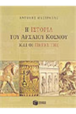 Η ΙΣΤΟΡΙΑ ΤΟΥ ΑΡΧΑΙΟΥ ΚΟΣΜΟΥ ΚΑΙ ΟΙ ΠΗΓΕΣ ΤΗΣ Η ΙΣΤΟΡΙΑ ΤΟΥ ΑΡΧΑΙΟΥ ΚΟΣΜΟΥ ΚΑΙ ΟΙ ΠΗΓΕΣ ΤΗΣ