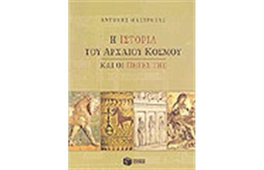 Η ΙΣΤΟΡΙΑ ΤΟΥ ΑΡΧΑΙΟΥ ΚΟΣΜΟΥ ΚΑΙ ΟΙ ΠΗΓΕΣ ΤΗΣ