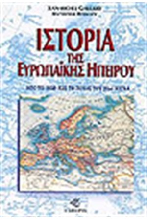 ΙΣΤΟΡΙΑ ΤΗΣ ΕΥΡΩΠΑΙΚΗΣ ΗΠΕΙΡΟΥ