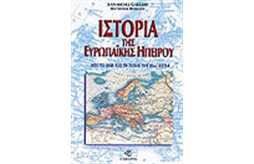 ΙΣΤΟΡΙΑ ΤΗΣ ΕΥΡΩΠΑΙΚΗΣ ΗΠΕΙΡΟΥ