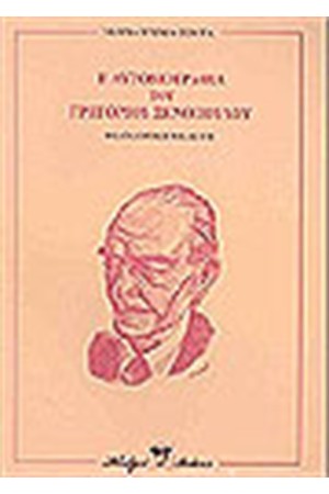 Η ΑΥΤΟΒΙΟΓΡΑΦΙΑ ΤΟΥ ΓΡΗΓΟΡΙΟΥ ΞΕΝΟΠΟΥΛΟΥ
