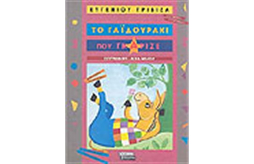 ΤΟ ΓΑΙΔΟΥΡΑΚΙ ΠΟΥ ΓΚΑΡΙΖΕ
