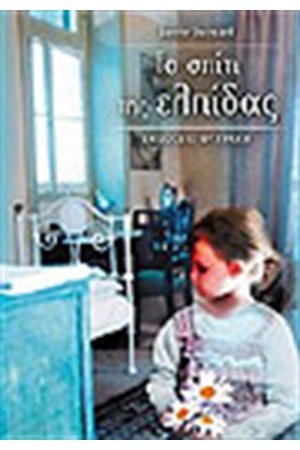 ΤΟ ΣΠΙΤΙ ΤΗΣ ΕΛΠΙΔΑΣ