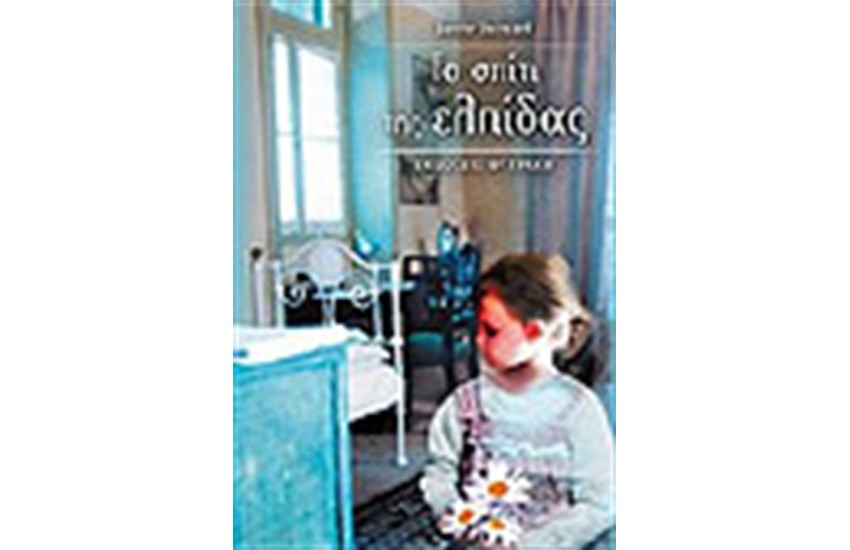 ΤΟ ΣΠΙΤΙ ΤΗΣ ΕΛΠΙΔΑΣ