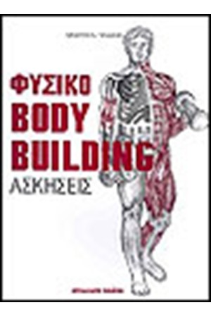 ΦΥΣΙΚΟ BODY BUILDING ΑΣΚΗΣΕΙΣ ΦΥΣΙΚΟ BODY BUILDING ΑΣΚΗΣΕΙΣ