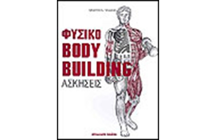 ΦΥΣΙΚΟ BODY BUILDING ΑΣΚΗΣΕΙΣ