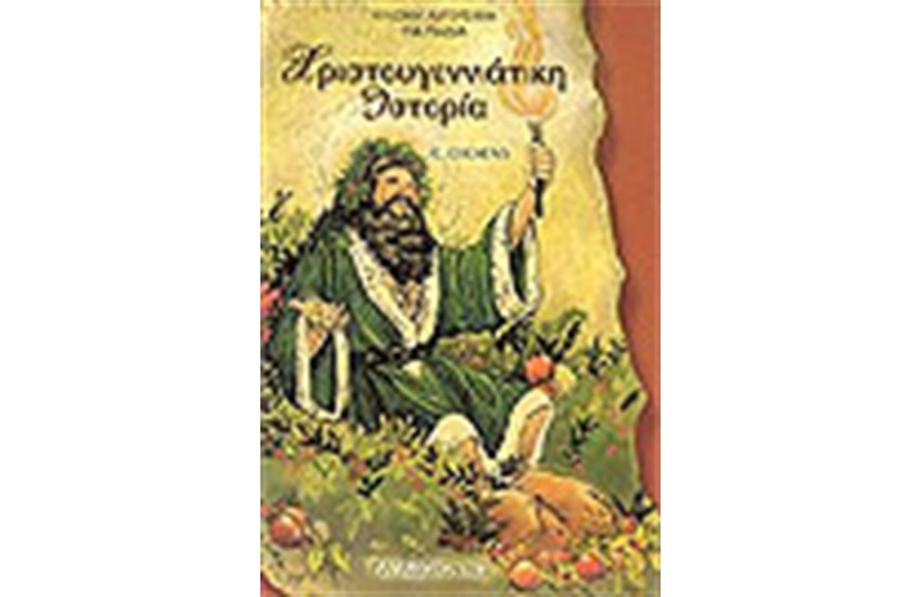ΧΡΙΣΤΟΥΓΕΝΝΙΑΤΙΚΗ ΙΣΤΟΡΙΑ
