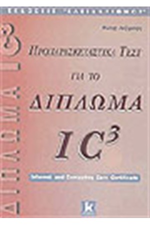 ΠΡΟΠΑΡΑΣΚΕΥΑΣΤΙΚΑ ΤΕΣΤ ΓΙΑ ΤΟ ΔΙΠΛΩΜΑ  IC3
