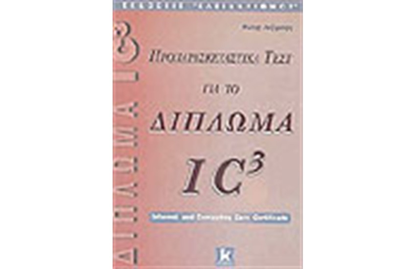 ΠΡΟΠΑΡΑΣΚΕΥΑΣΤΙΚΑ ΤΕΣΤ ΓΙΑ ΤΟ ΔΙΠΛΩΜΑ  IC3