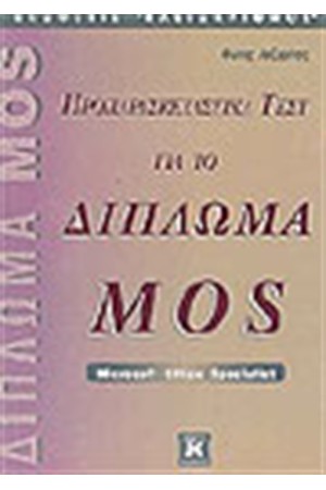 ΠΡΟΠΑΡΑΣΚΕΥΑΣΤΙΚΑ ΤΕΣΤ ΓΙΑ ΤΟ ΔΙΠΛΩΜΑ MOS