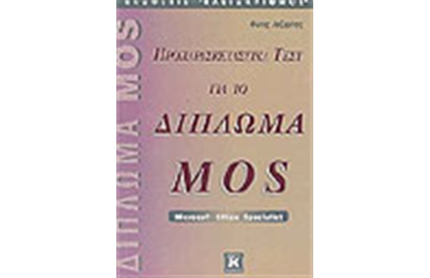 ΠΡΟΠΑΡΑΣΚΕΥΑΣΤΙΚΑ ΤΕΣΤ ΓΙΑ ΤΟ ΔΙΠΛΩΜΑ MOS