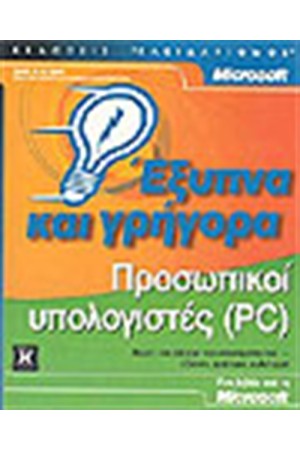 ΠΡΟΣΩΠΙΚΟΙ ΥΠΟΛΟΓΙΣΤΕΣ (PC)