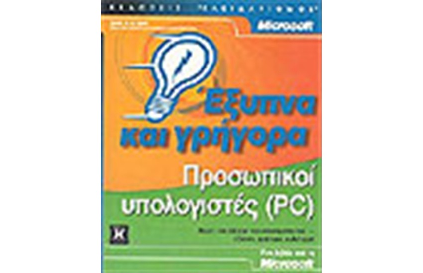ΠΡΟΣΩΠΙΚΟΙ ΥΠΟΛΟΓΙΣΤΕΣ (PC)