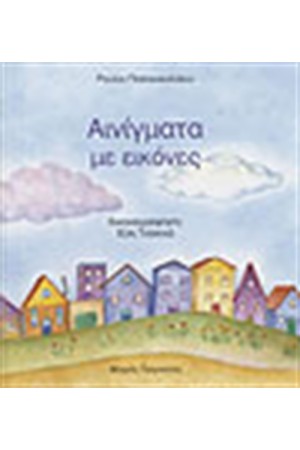 ΑΙΝΙΓΜΑΤΑ ΜΕ ΕΙΚΟΝΕΣ 1