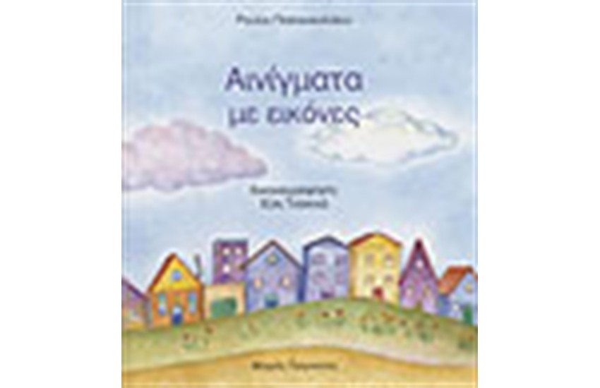 ΑΙΝΙΓΜΑΤΑ ΜΕ ΕΙΚΟΝΕΣ 1