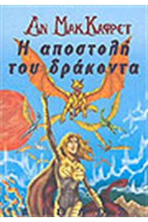 Η ΑΠΟΣΤΟΛΗ ΤΟΥ ΔΡΑΚΟΝΤΑ