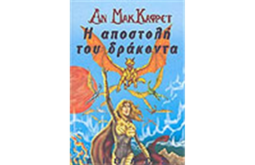 Η ΑΠΟΣΤΟΛΗ ΤΟΥ ΔΡΑΚΟΝΤΑ