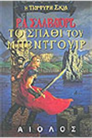 Η ΠΟΡΦΥΡΗ ΣΚΙΑ: ΤΟ ΣΠΑΘΙ ΤΟΥ ΜΠΕΝΤΓΟΥΙΡ Η ΠΟΡΦΥΡΗ ΣΚΙΑ: ΤΟ ΣΠΑΘΙ ΤΟΥ ΜΠΕΝΤΓΟΥΙΡ