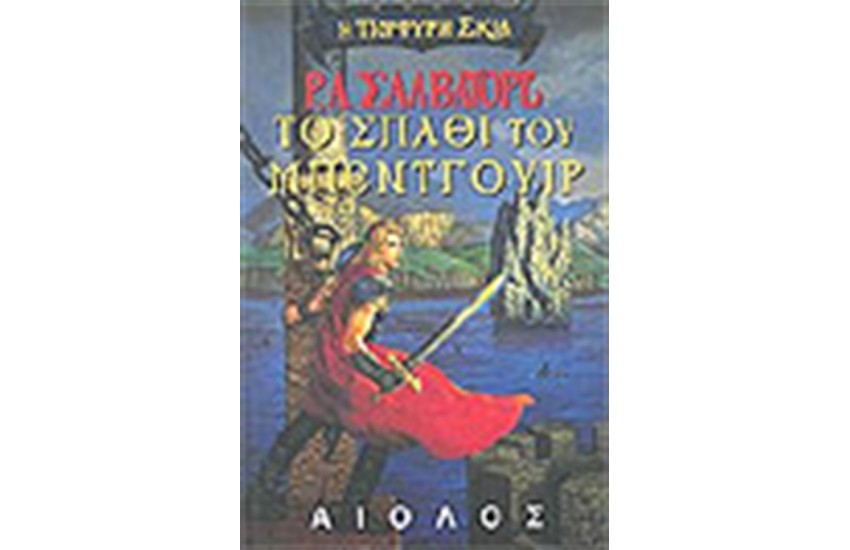 Η ΠΟΡΦΥΡΗ ΣΚΙΑ: ΤΟ ΣΠΑΘΙ ΤΟΥ ΜΠΕΝΤΓΟΥΙΡ