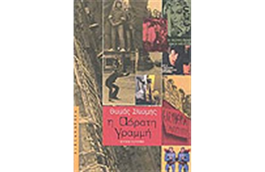 Η ΑΟΡΑΤΗ ΓΡΑΜΜΗ