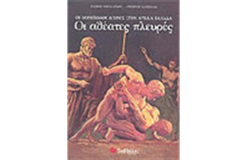 ΟΙ ΟΛΥΜΠΙΑΚΟΙ ΑΓΩΝΕΣ ΣΤΗΝ ΑΡΧΑΙΑ ΕΛΛΑΔΑ: ΟΙ ΑΘΕΑΤΕΣ ΠΛΕΥΡΕΣ