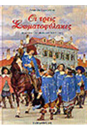 ΟΙ ΤΡΕΙΣ ΣΩΜΑΤΟΦΥΛΑΚΕΣ (ΔΕΜΕΝΟ) ΟΙ ΤΡΕΙΣ ΣΩΜΑΤΟΦΥΛΑΚΕΣ (ΔΕΜΕΝΟ)