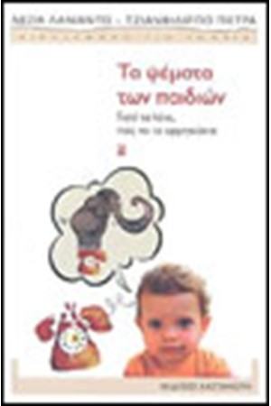 ΤΑ ΨΕΜΑΤΑ ΤΩΝ ΠΑΙΔΙΩΝ