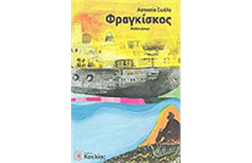 ΦΡΑΓΚΙΣΚΟΣ