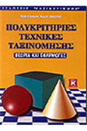 ΠΟΛΥΚΡΙΤΗΡΙΕΣ ΤΕΧΝΙΚΕΣ ΤΑΞΙΝΟΜΗΣΗΣ ΠΟΛΥΚΡΙΤΗΡΙΕΣ ΤΕΧΝΙΚΕΣ ΤΑΞΙΝΟΜΗΣΗΣ