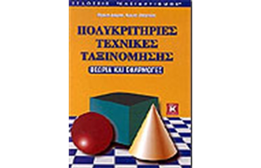 ΠΟΛΥΚΡΙΤΗΡΙΕΣ ΤΕΧΝΙΚΕΣ ΤΑΞΙΝΟΜΗΣΗΣ