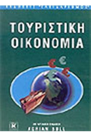 ΤΟΥΡΙΣΤΙΚΗ ΟΙΚΟΝΟΜΙΑ