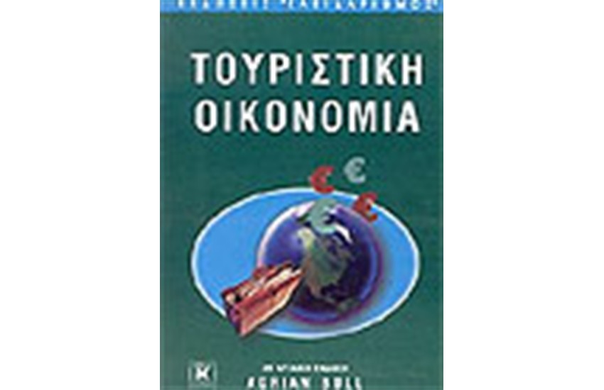 ΤΟΥΡΙΣΤΙΚΗ ΟΙΚΟΝΟΜΙΑ