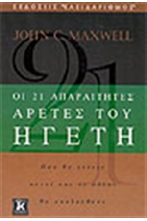 ΟΙ 21 ΑΠΑΡΑΙΤΗΤΕΣ ΑΡΕΤΕΣ ΤΟΥ ΗΓΕΤΗ