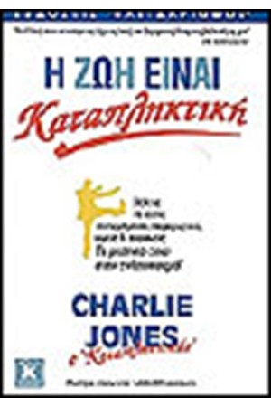 Η ΖΩΗ ΕΙΝΑΙ ΚΑΤΑΠΛΗΚΤΙΚΗ