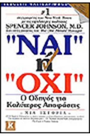 ΝΑΙ Ή ΟΧΙ ΝΑΙ Ή ΟΧΙ