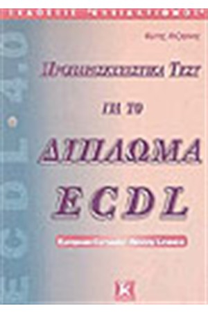 ΠΡΟΠΑΡΑΣΚΕΥΑΣΤΙΚΑ ΤΕΣΤ ΓΙΑ ΤΟ ΔΙΠΛΩΜΑ ECDL 4.0 (2η ΕΚΔΟΣΗ) ΠΡΟΠΑΡΑΣΚΕΥΑΣΤΙΚΑ ΤΕΣΤ ΓΙΑ ΤΟ ΔΙΠΛΩΜΑ ECDL 4.0 (2η ΕΚΔΟΣΗ)
