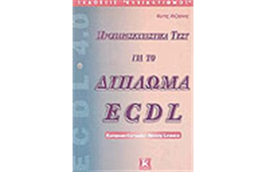 ΠΡΟΠΑΡΑΣΚΕΥΑΣΤΙΚΑ ΤΕΣΤ ΓΙΑ ΤΟ ΔΙΠΛΩΜΑ ECDL 4.0 (2η ΕΚΔΟΣΗ)